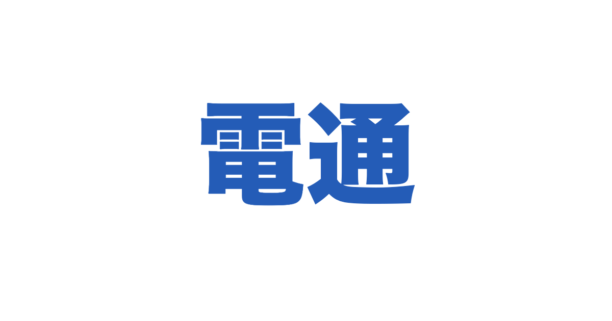 電通