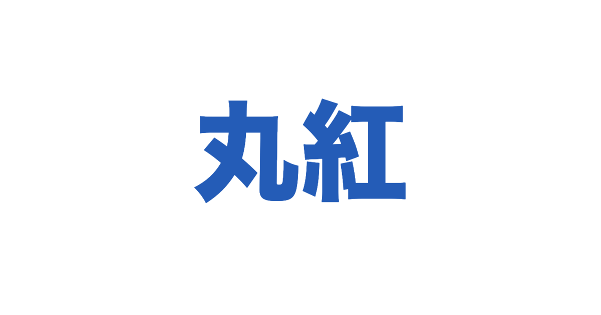 丸紅